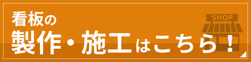 看板の製作・施工はこちら！