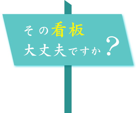 その看板大丈夫ですか？